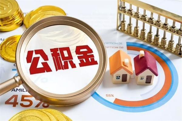 北京公积金满几年可以取（住房公积金满几年可以取出来）